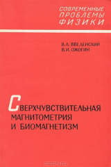 книга Сверхчувствительная магнитометрия и биомагнетизм