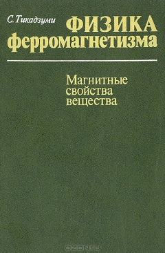 Книга Физика ферромагнетизма. Магнитные свойства вещества на ReadRate.com книга Физика ферромагнетизма. Магнитные свойства вещества
