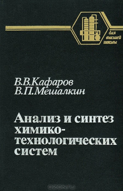 Книга Анализ и синтез химико-технологических систем на ReadRate.com книга Анализ и синтез химико-технологических систем