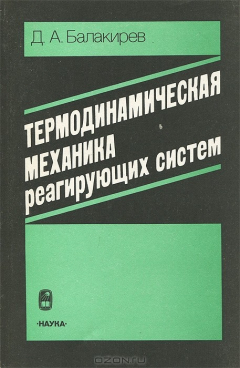 Книга Термодинамическая механика реагирующих систем на ReadRate.com книга Термодинамическая механика реагирующих систем