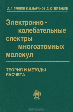 Книга Электронно-колебательные спектры многоатомных молекул. Теория и методы расчета на ReadRate.com книга Электронно-колебательные спектры многоатомных молекул. Теория и методы расчета