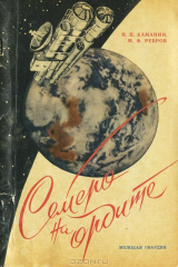 книга Семеро на орбите