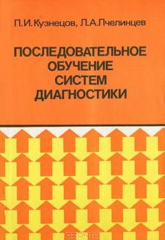 Книга Последовательное обучение систем диагностики на ReadRate.com книга Последовательное обучение систем диагностики