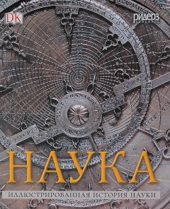 Книга Наука. Подробная иллюстрированная история науки на ReadRate.com книга Наука. Подробная иллюстрированная история науки