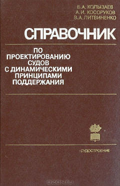 Книга Справочник по проектированию судов с динамическими принципами поддержки. на ReadRate.com книга Справочник по проектированию судов с динамическими принципами поддержки.