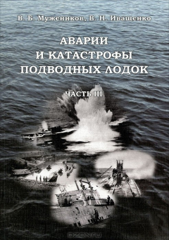 Книга Аварии и катастрофы подводных лодок. Часть 3 на ReadRate.com книга Аварии и катастрофы подводных лодок. Часть 3