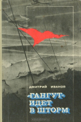 книга "Гангут" идет в шторм: Воспоминания матроса