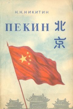 Книга Пекин. Столица Китайской народной республики на ReadRate.com книга Пекин. Столица Китайской народной республики