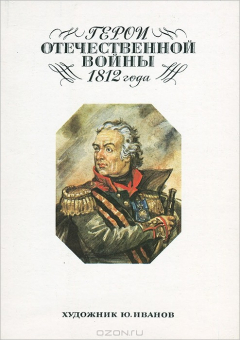 Книга Герои Отечественной войны 1812 года на ReadRate.com книга Герои Отечественной войны 1812 года