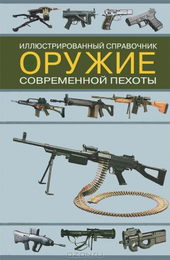 Книга Оружие современной пехоты на ReadRate.com книга Оружие современной пехоты