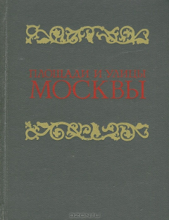 Книга Площади и улицы Москвы на ReadRate.com книга Площади и улицы Москвы