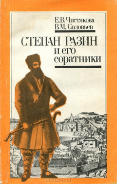 Книга Степан Разин и его соратники на ReadRate.com книга Степан Разин и его соратники