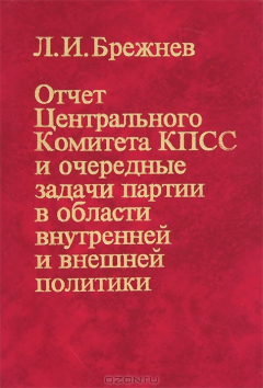 Книга Отчет Центрального Комитета КПСС и очередные задачи партии в области внутренней и внешней политики на ReadRate.com книга Отчет Центрального Комитета КПСС и очередные задачи партии в области внутренней и внешней политики