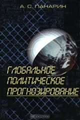 книга Глобальное политическое прогнозирование