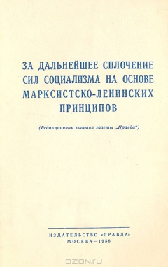 Книга За дальнейшее сплочение сил социализма на основе марксистско-ленинских принципов на ReadRate.com книга За дальнейшее сплочение сил социализма на основе марксистско-ленинских принципов