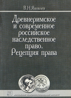 книга Древнеримское и современное российское наследственное право. Рецепция права
