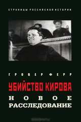 книга Убийство Кирова. Новое расследование