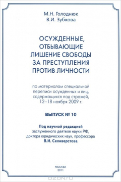 Книга Осужденные, отбывающие лишение свободы за преступления против личности. По материалам специальной переписи осужденных и лиц, содержащихся под стражей, 12-18 ноября 2009 г. на ReadRate.com книга Осужденные, отбывающие лишение свободы за преступления против личности. По материалам специальной переписи осужденных и лиц, содержащихся под стражей, 12-18 ноября 2009 г.