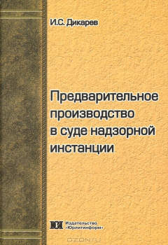 Книга Предварительное производство в суде надзорной инстанции на ReadRate.com книга Предварительное производство в суде надзорной инстанции