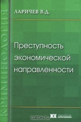 книга Преступность экономической направленности