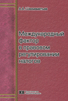 Книга Международный фактор в правовом регулировании налогов на ReadRate.com книга Международный фактор в правовом регулировании налогов