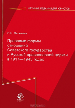 Книга Правовые формы отношений Советского государства и Русской Православной Церкви в 1917-1945 годах на ReadRate.com книга Правовые формы отношений Советского государства и Русской Православной Церкви в 1917-1945 годах