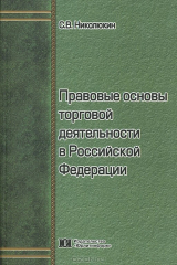книга Правовые основы торговой деятельности в Российской Федерации