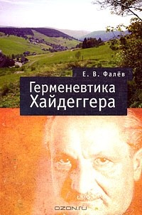 Книга Герменевтика Мартина Хайдеггера на ReadRate.com книга Герменевтика Мартина Хайдеггера