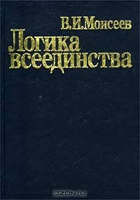 Книга Логика всеединства на ReadRate.com книга Логика всеединства
