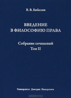 Книга В. В. Бибихин. Собрание сочинений. Том 2. Введение в философию права на ReadRate.com книга В. В. Бибихин. Собрание сочинений. Том 2. Введение в философию права