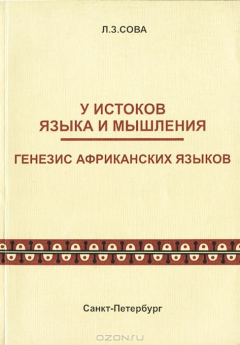 Книга У истоков языка и мышления. Генезис африканских языков на ReadRate.com книга У истоков языка и мышления. Генезис африканских языков