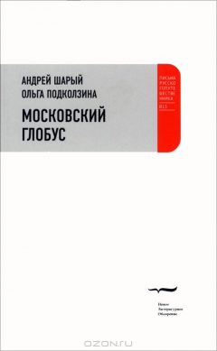 Книга Московский глобус на ReadRate.com книга Московский глобус