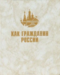 Книга Памятники Отечества. Альманах, №3, 1997. Как гражданин России на ReadRate.com книга Памятники Отечества. Альманах, №3, 1997. Как гражданин России