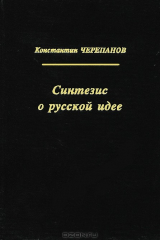книга Синтезис о русской идее