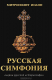 книга Русская симфония. Очерки русской историософии. Митрополит Иоанн (Снычев)