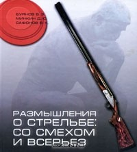 Книга Размышления о стрельбе. Со смехом и всерьез на ReadRate.com книга Размышления о стрельбе. Со смехом и всерьез