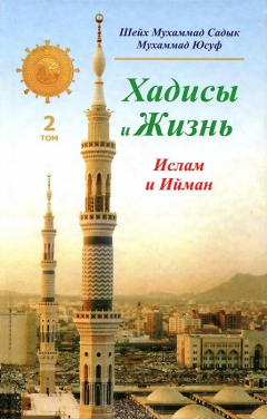 Книга Хадисы и Жизнь. Том 2. Ислам и Ийман на ReadRate.com книга Хадисы и Жизнь. Том 2. Ислам и Ийман