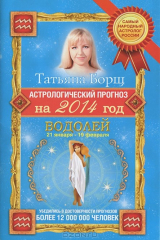 книга Астрологический прогноз на 2014 год. Водолей. 21 января - 18 февраля