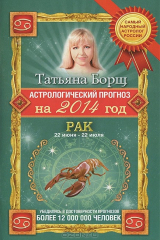 книга Астрологический прогноз на 2014 год. Рак. 22 июня - 22 июля