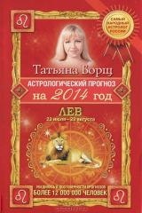 книга Астрологический прогноз на 2014 год. Лев. 22 июля - 23 августа