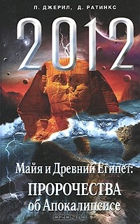 Книга 2012. Майя и Древний Египет. Пророчества об Апокалипсисе на ReadRate.com книга 2012. Майя и Древний Египет. Пророчества об Апокалипсисе