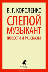 книга Слепой музыкант. Повести и рассказы