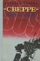 книга "Сверре" зовет на помощь