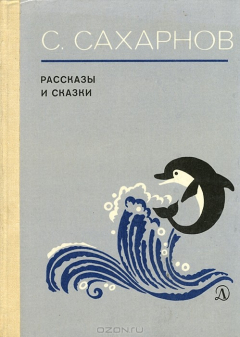 Книга С. Сахарнов. Рассказы и сказки на ReadRate.com книга С. Сахарнов. Рассказы и сказки