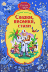 Книга Корней Чуковский. Сказки, песенки, стихи на ReadRate.com книга Корней Чуковский. Сказки, песенки, стихи