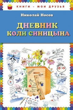 Книга Дневник Коли Синицына (ил. О. Чумаковой) на ReadRate.com книга Дневник Коли Синицына (ил. О. Чумаковой)