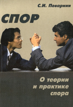 Книга Спор. О теории и практике спора на ReadRate.com книга Спор. О теории и практике спора