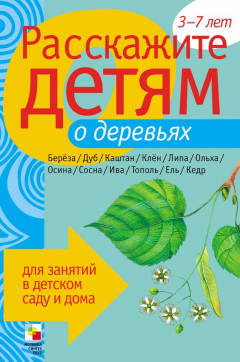 Книга Расскажите детям о деревьях на ReadRate.com книга Расскажите детям о деревьях