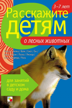 Книга Расскажите детям о лесных животных на ReadRate.com книга Расскажите детям о лесных животных