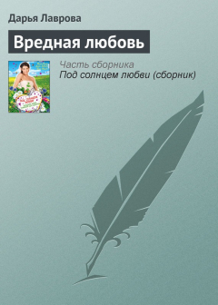 Книга Вредная любовь на ReadRate.com книга Вредная любовь